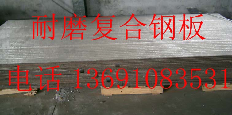 堆焊復(fù)合鋼板整板 堆焊復(fù)合鋼板整板